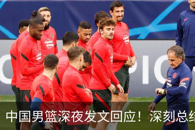 中国男篮深夜发文回应！深刻总结，调整状态打好铜牌争夺战