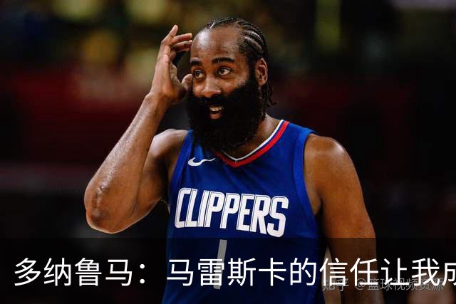 多纳鲁马：马雷斯卡的信任让我成为队长之一，他非常有人情味