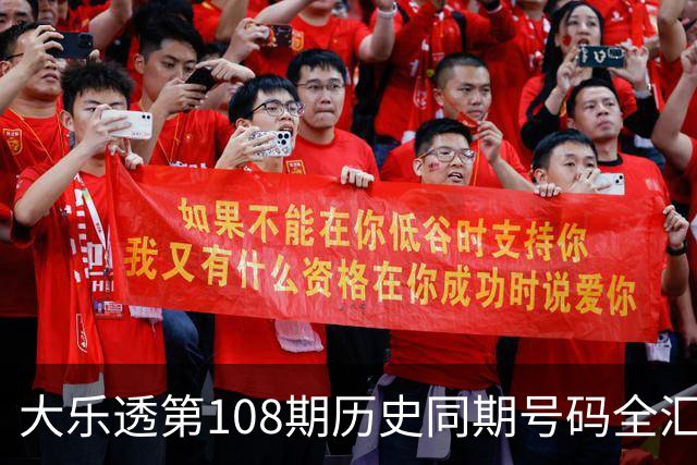 大乐透第108期历史同期号码全汇总