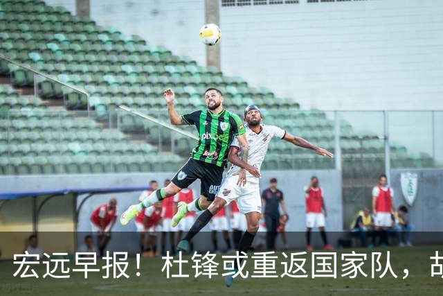 宏远早报！杜锋或重返国家队，胡明轩旧伤复发，萨姆纳回归成定局