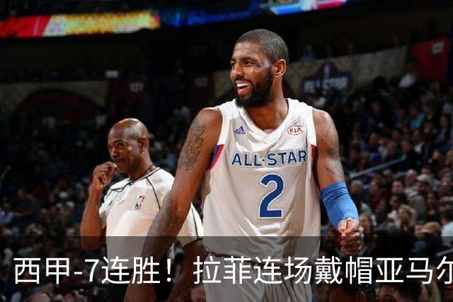 西甲-7连胜！拉菲连场戴帽亚马尔两助 巴萨3-1塞维利亚