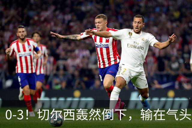 0-3！切尔西轰然倒下，输在气头上，以前捧得高，现在摔得重