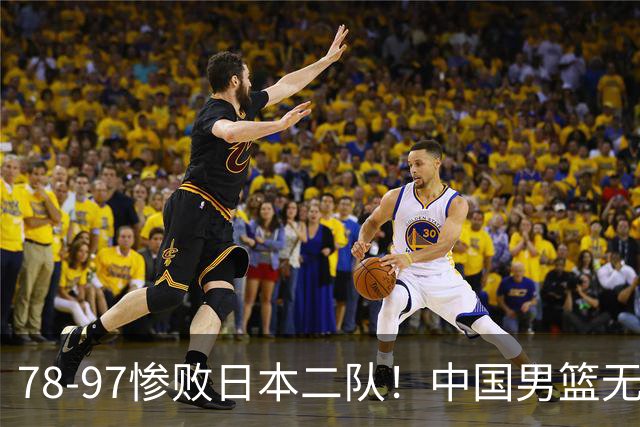 78-97惨败日本二队！中国男篮无缘决赛，郭士强赛后回应引下课风波